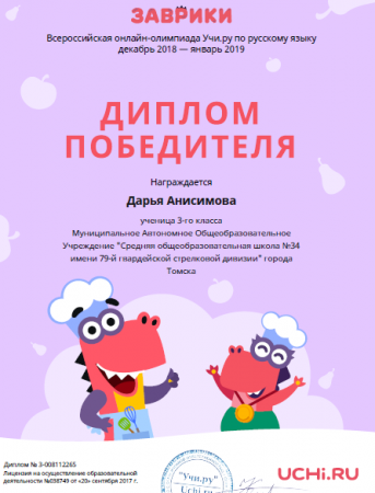 Диплом за победу на всероссийской онлайн-олимпиаде по русскому языку "Заврики"