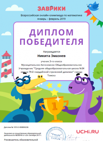 Диплом за победу в всероссийской онлайн-олимпиаде по математике "Заврики"