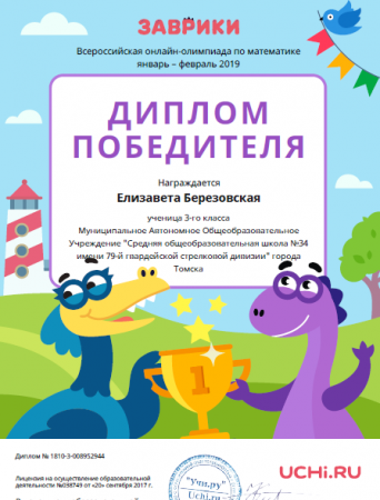 Диплом за победу в всероссийской онлайн-олимпиаде по математике "Заврики"