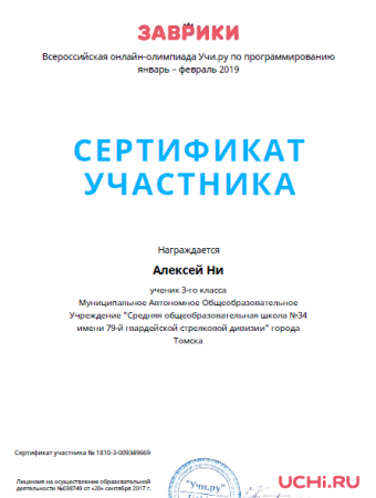 Сертификат участника зимней олимпиады «Заврики» по программированию 2019 для 3-го класса