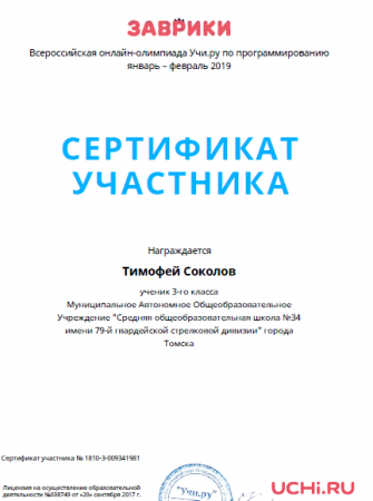 Сертификат участника зимней олимпиады «Заврики» по программированию 2019 для 3-го класса