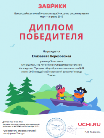 Диплом победителя в весенней олимпиадe «Заврики» по русскому языку 2019 г. для 3&#65279;-&#65279;го класса