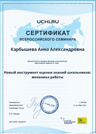 Сертификат за участие во всероссийском обучающем мероприятии «Новый инструмент оценки знаний школьников: механика работы»