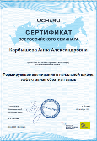 Сертификат за участие во всероссийском обучающем мероприятии «Формирующее оценивание в начальной школе: эффективная обратная связь»
