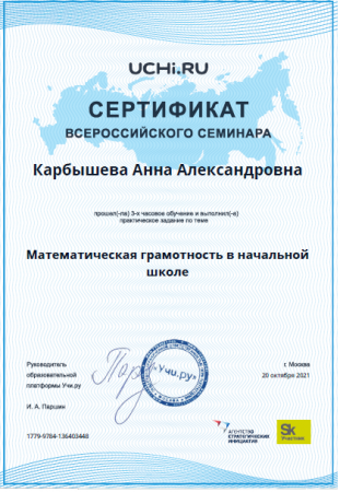 Сертификат за участие во всероссийском обучающем мероприятии «Математическая грамотность в начальной школе »